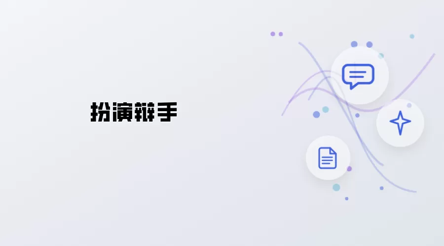 扮演辩手