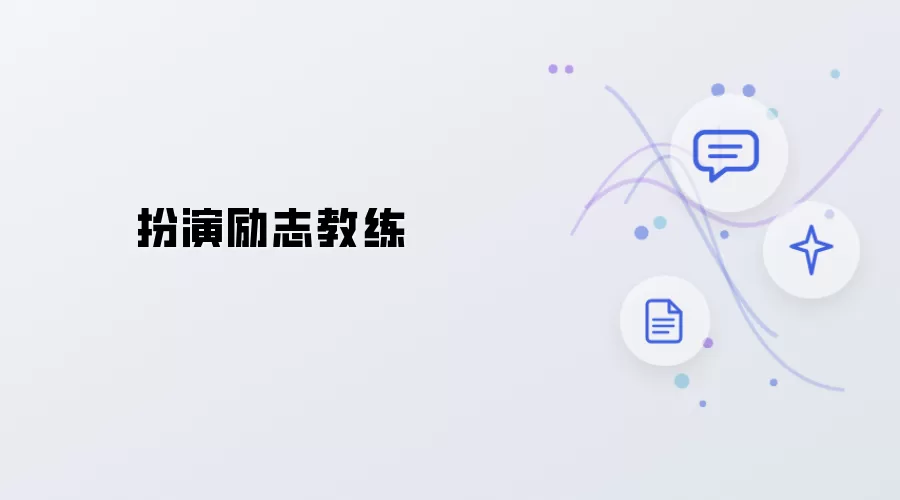 扮演励志教练