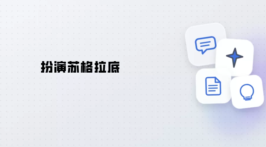 扮演苏格拉底