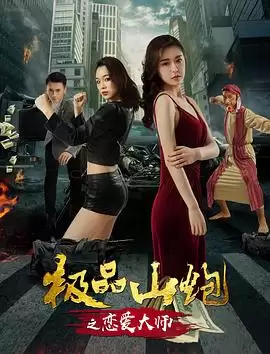 电影《极品山炮之恋爱大师》剧情介绍