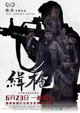 电影《缉枪》剧情介绍