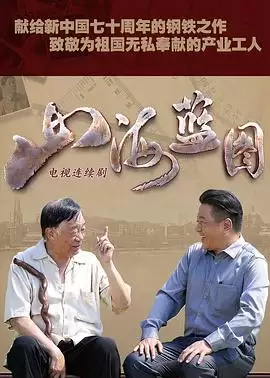电视剧《山海蓝图》剧情介绍