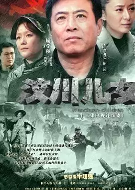 电视剧《汶川儿女》剧情介绍
