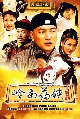 电视剧《岭南药侠》剧情介绍