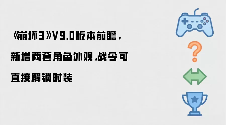 《崩坏3》V9.0版本前瞻，新增两套角色外观，战令可直接解锁时装