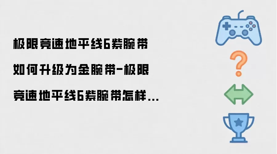 极限竞速地平线6紫腕带如何升级为金腕带-极限竞速地平线6紫腕带怎样升成金腕带