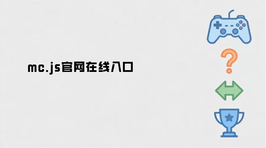 mc.js官网在线入口