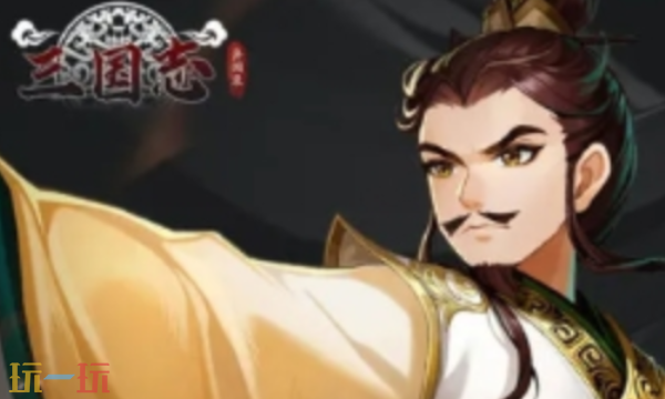 三国志异闻录零氪阵容怎么搭配 三国志异闻录零氪阵容搭配推荐