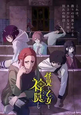 动漫怪异与少女与神隐剧情介绍