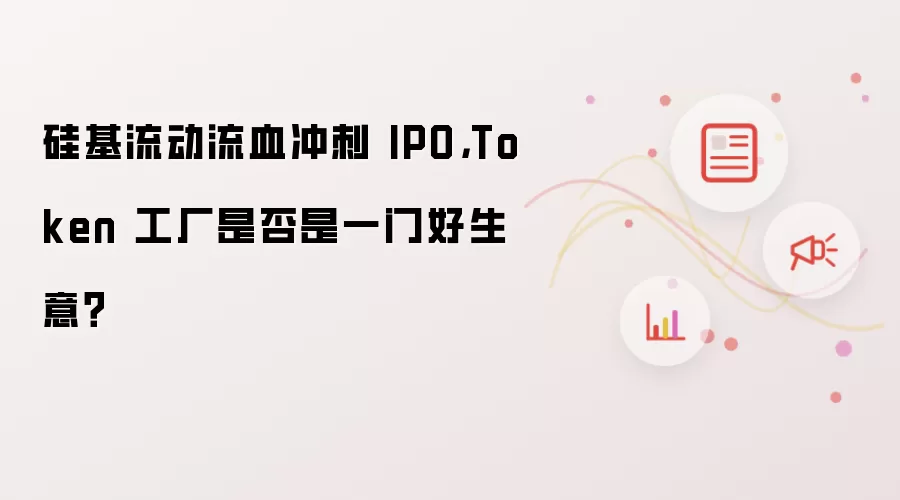 硅基流动流血冲刺 IPO: Token 工厂是否是一门好生意