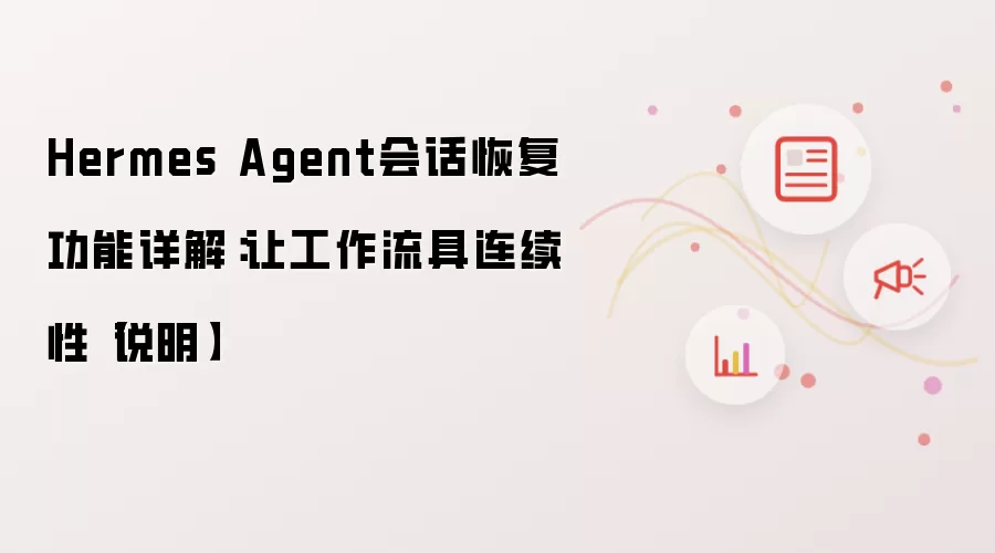 Hermes Agent会话恢复功能详解：让工作流具连续性说明