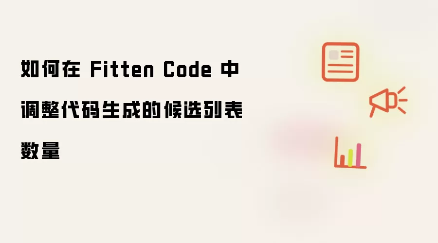 怎样在 Fitten Code 中调整代码生成的候选列表数量