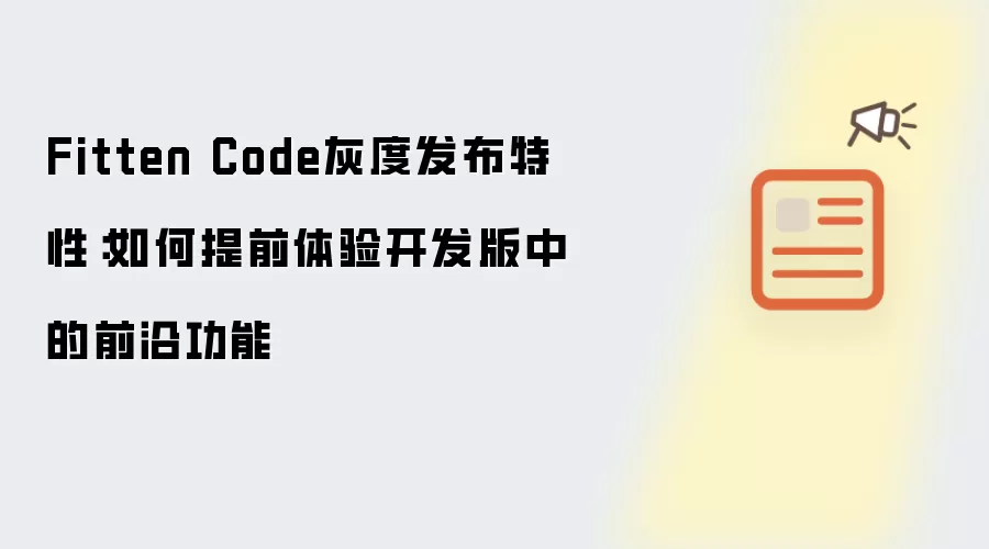 Fitten Code灰度发布特性：怎样提前体验开发版中的前沿功能