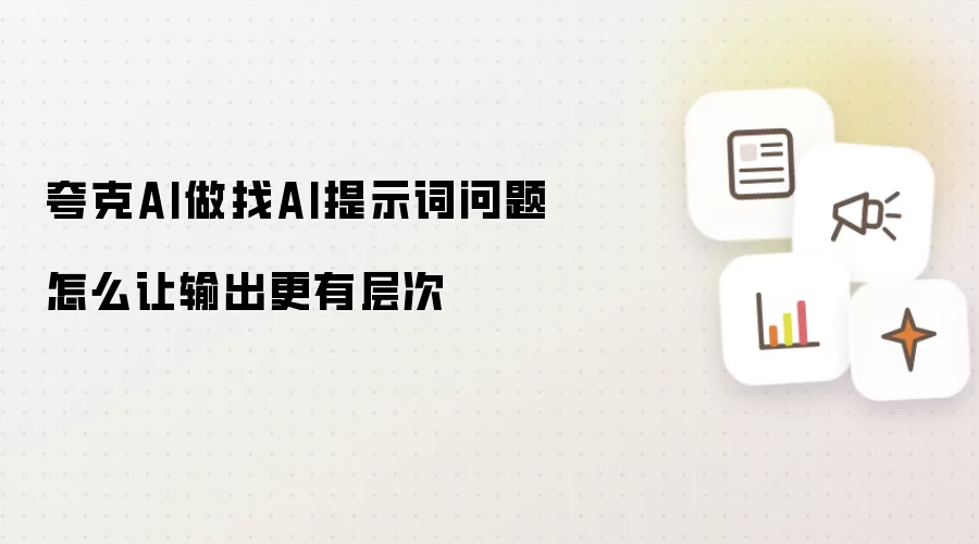 夸克AI做找AI提示词问题如何让输出更有层次