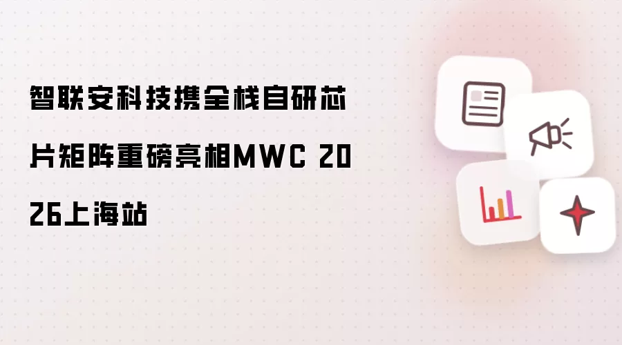 智联安科技携全栈自研芯片矩阵强势现身MWC 2026上海站