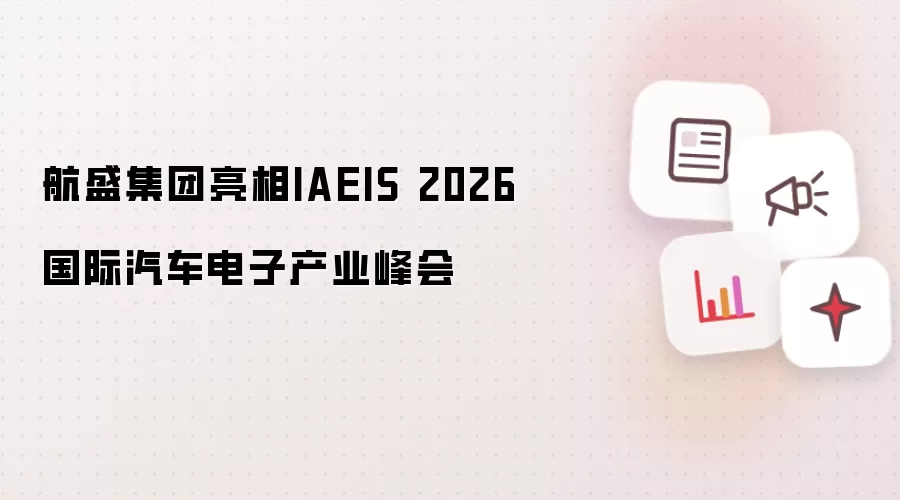 航盛集团亮相于IAEIS 2026国际汽车电子产业峰会