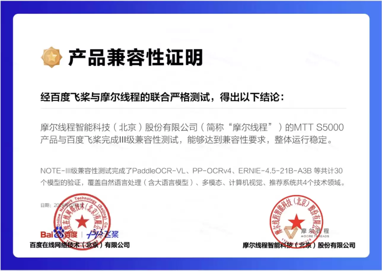 国产深度合作：摩尔线程全功能GPU获得百度飞桨III级兼容性认证