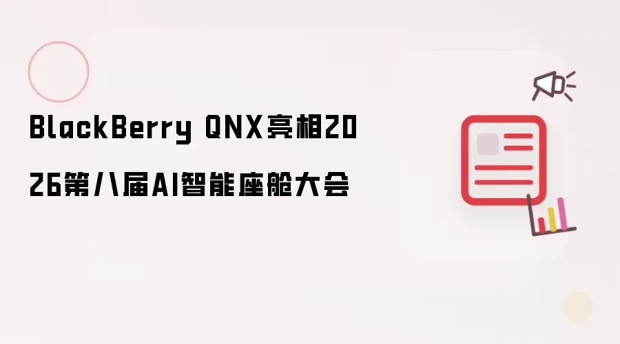 BlackBerry QNX 亮相2026第八届AI智能座舱大会现场