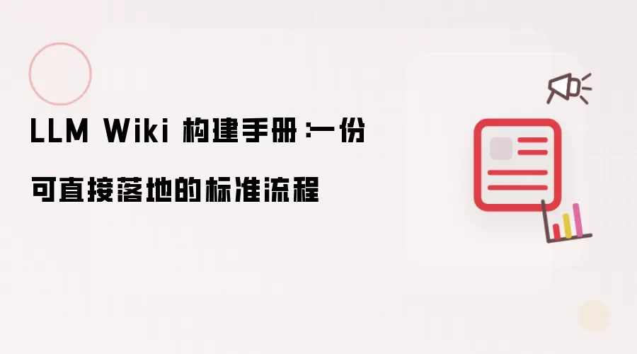 LLM Wiki 建设手册：一份可直接落地的标准流程