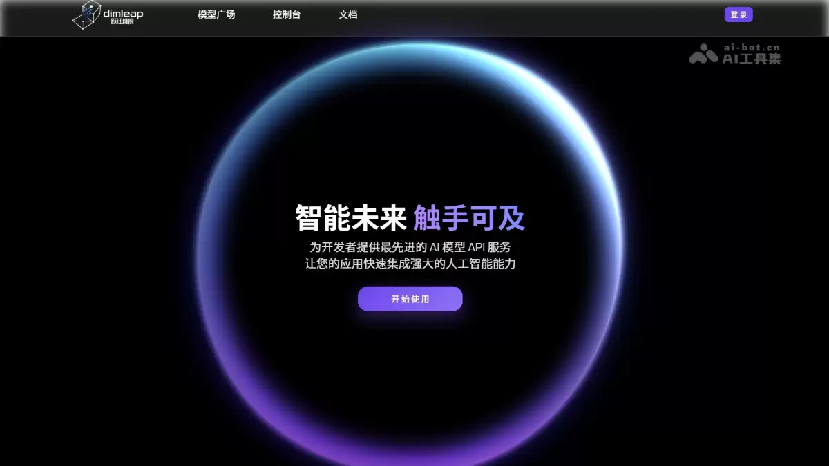 跃迁维度：一站式国产 AI 模型 API 聚合平台