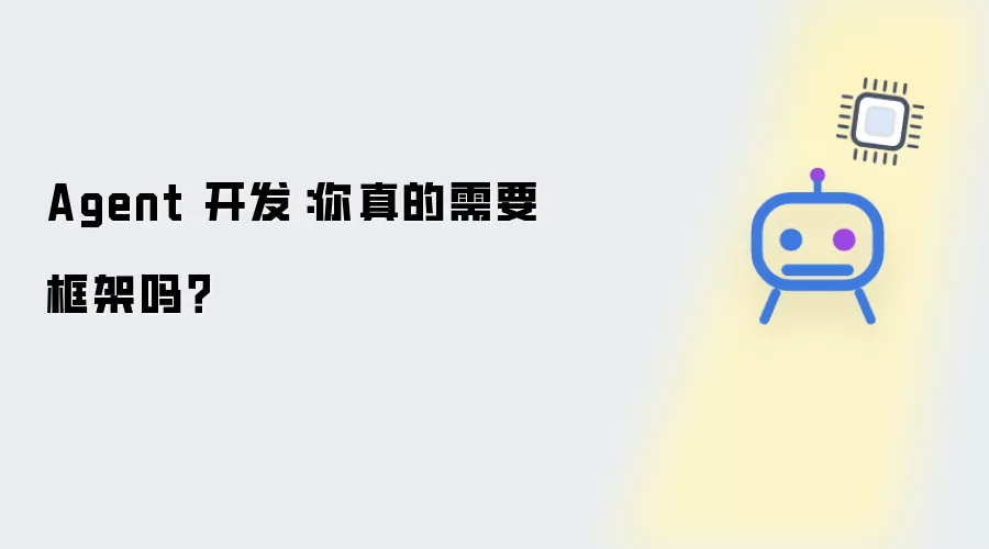 Agent 开发：你确定需要框架吗？