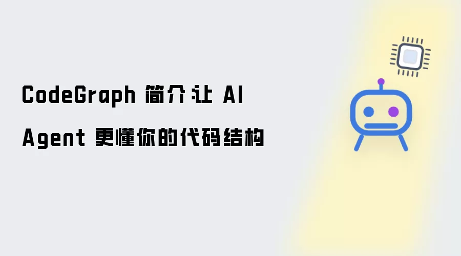 CodeGraph 简述：让 AI Agent 更懂你的代码结构