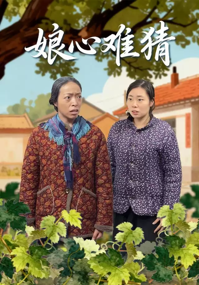 短剧娘心难猜剧情介绍