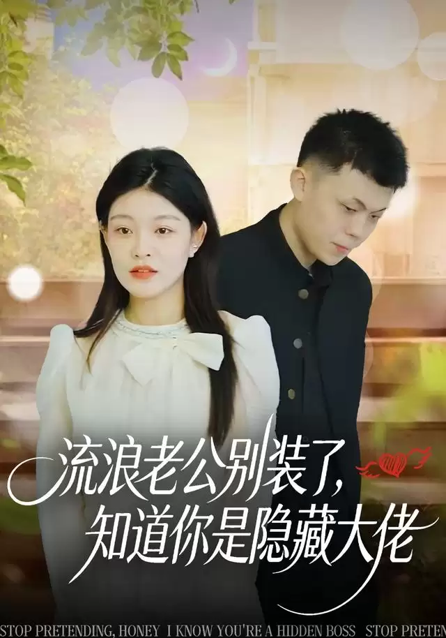短剧《流浪老公别装了，知道你是隐藏大佬》剧情详解