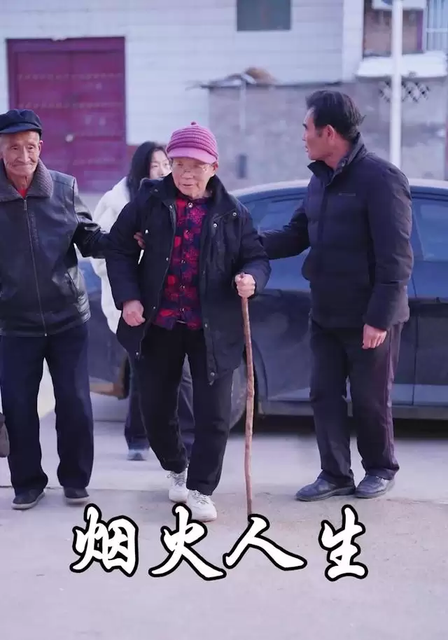 短剧《烟火人生》剧情简介