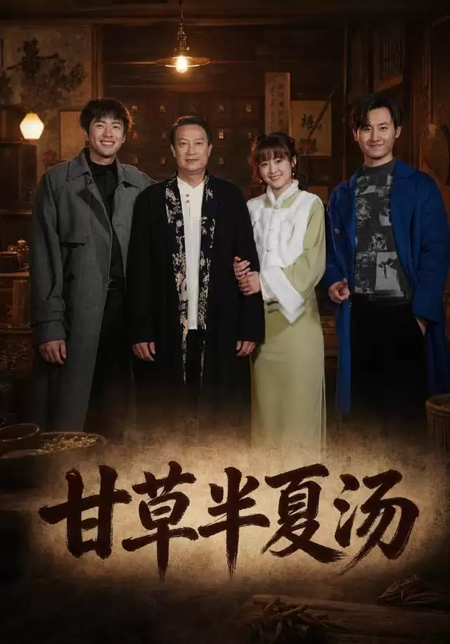 短剧《甘草半夏汤》剧情简介