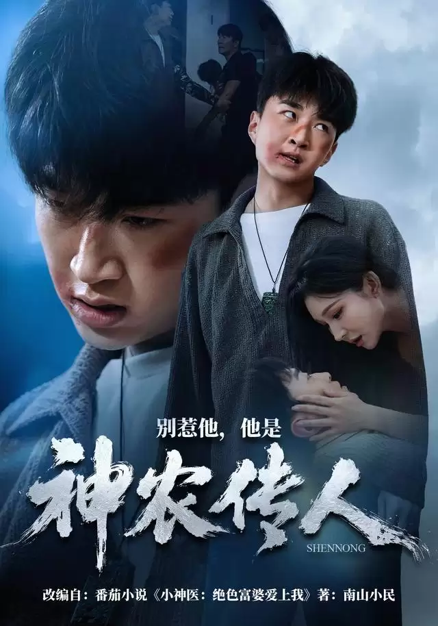 短剧别惹他:他是神农传人剧情介绍