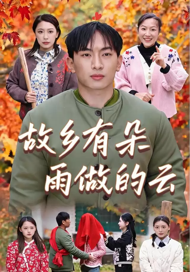 《故乡有朵雨做的云》短剧剧情介绍