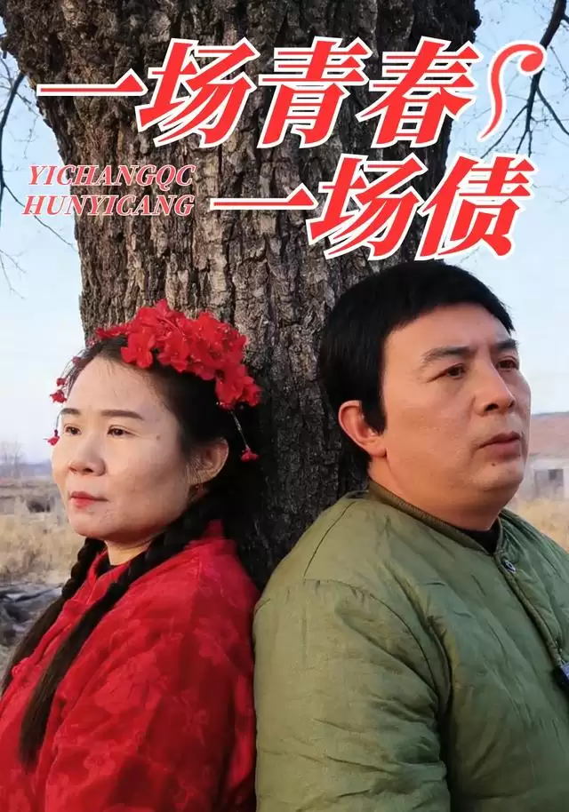 《一场青春一场债》短剧剧情介绍