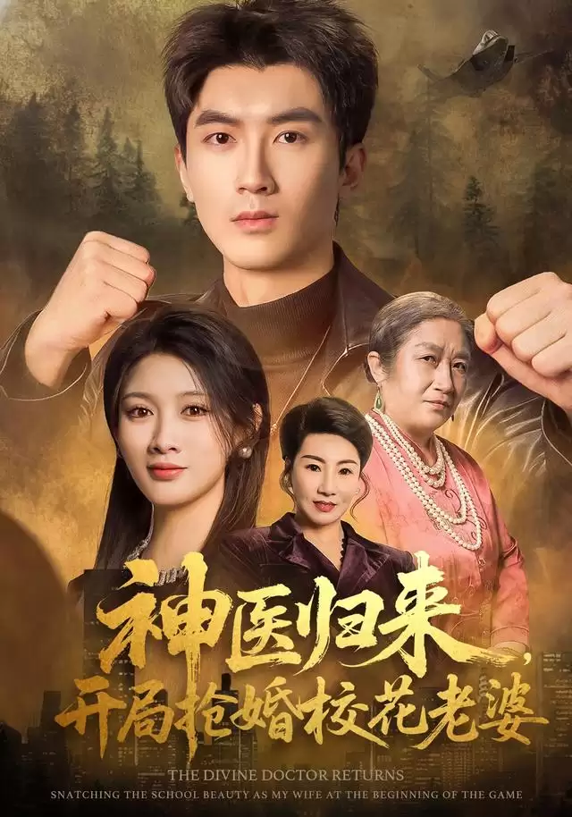 短剧《神医归来:开局抢婚校花老婆》剧情介绍