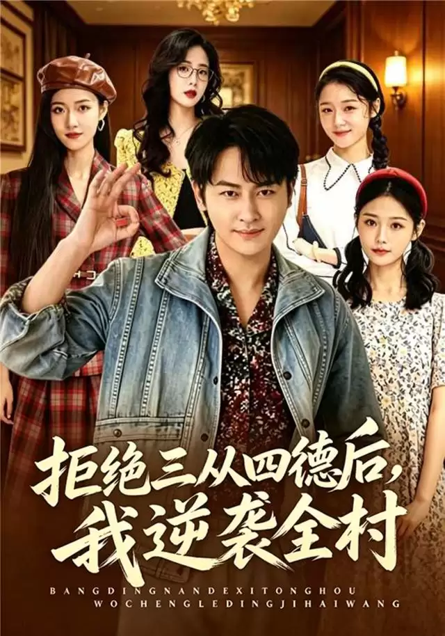 短剧《拒绝三从四德后:我逆袭全村》剧情介绍