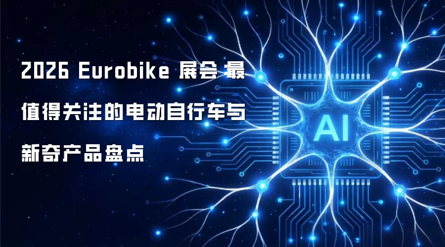 2026 Eurobike 展会：盘点最值得关注的电动自行车与新奇产品