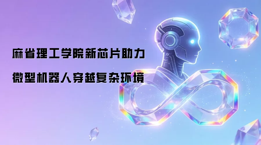 麻省理工学院新芯片让微型机器人穿越复杂环境