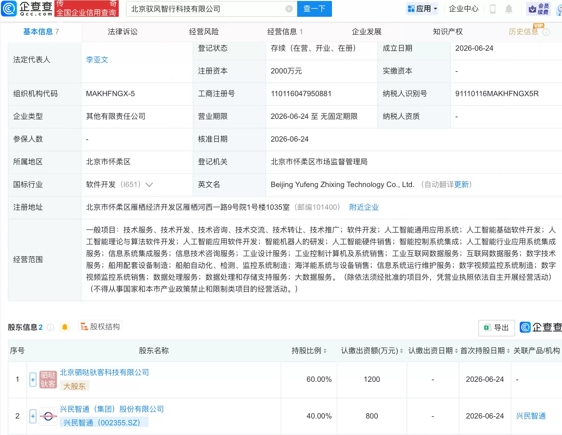兴民智通等成立驭风智行科技公司：含AI业务