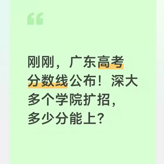 刚刚：广东高考分数线公布！深大多个学院扩招：多少分能上？