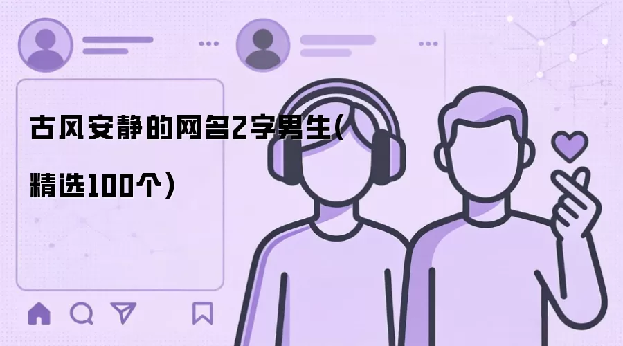 古风安静的网名2字男生：精选100个