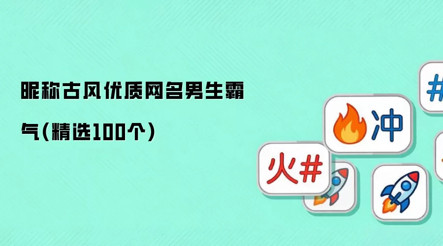 古风优质网名男生霸气昵称精选100个