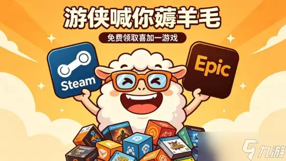 喜加三 海量3A新史低 游侠喊你薅羊毛 一周喜加一汇总