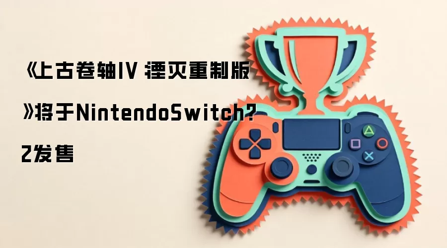 《上古卷轴IV：湮灭重制版》将于NintendoSwitch2发售