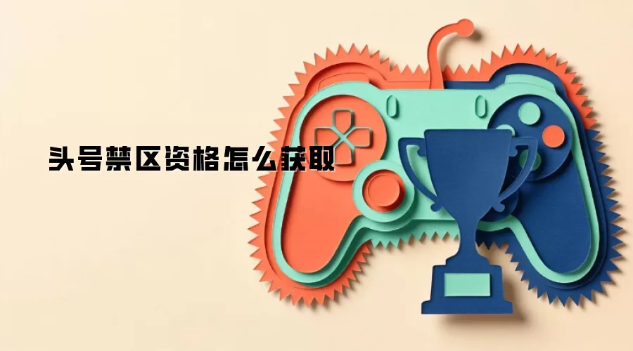 头号禁区资格如何获取
