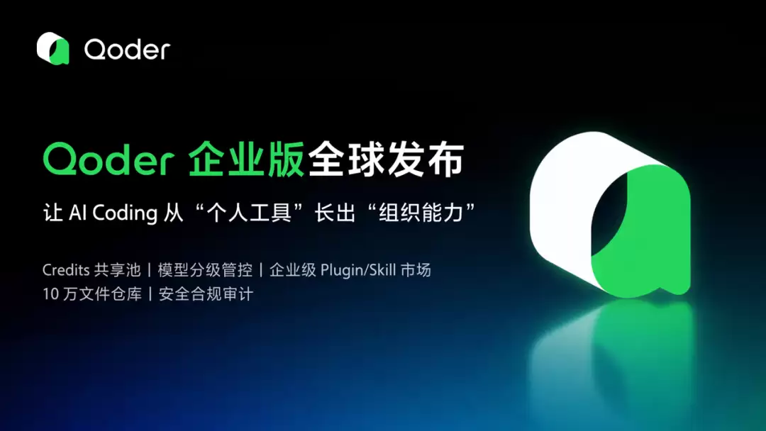 阿里Qoder企业版全球发布：可提供企业级知识库和安全能力