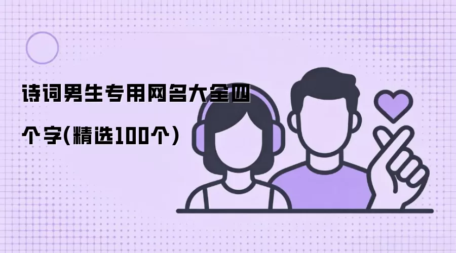 诗词男生专用网名大全 四个字（精选100个）