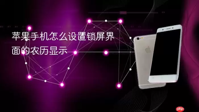 苹果手机如何设置锁屏界面的农历显示