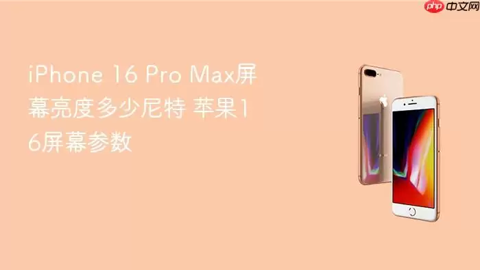 iPhone 16 Pro Max屏幕亮度尼特多少 苹果16屏幕参数