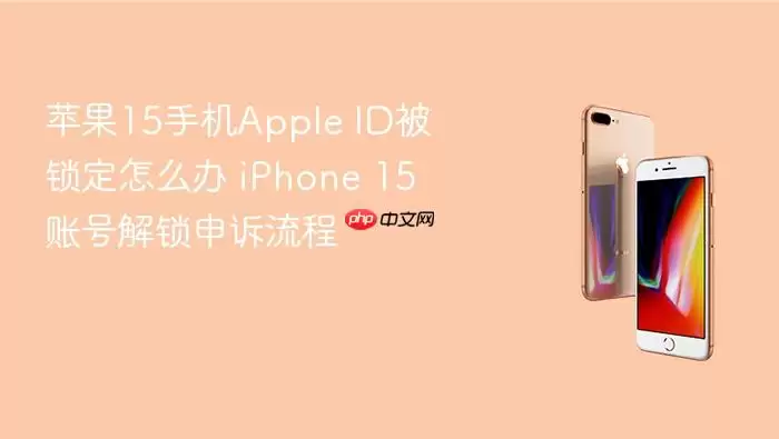 苹果15手机Apple ID被锁定如何解决 iPhone 15账号解锁申诉流程