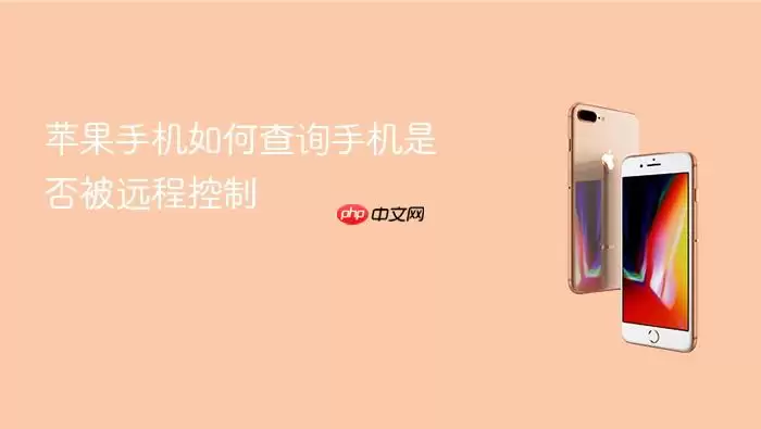 苹果手机如何检测手机是否被远程控制